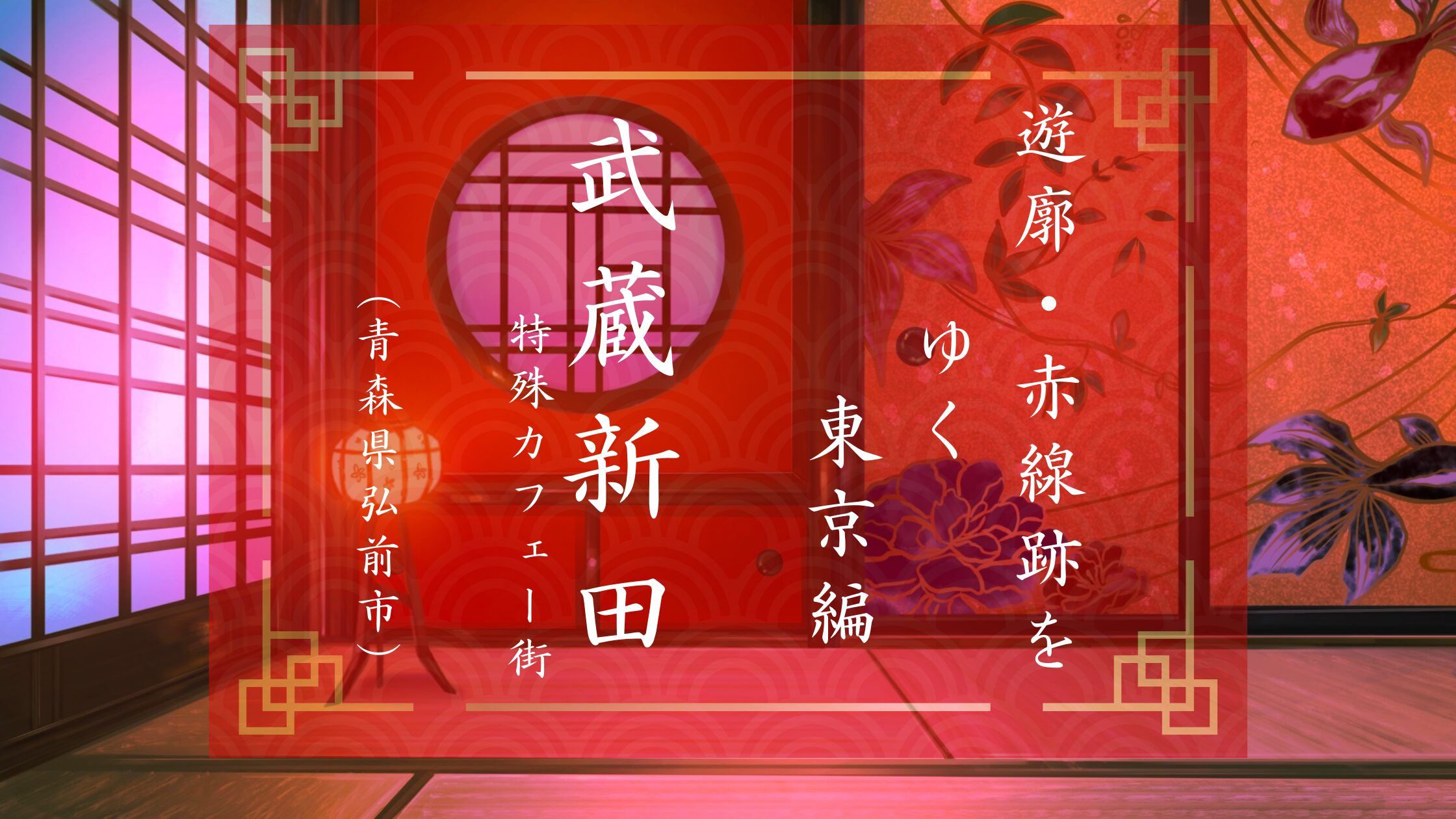 赤 線 と は