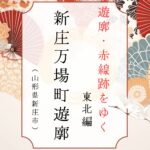 新庄万場町遊郭（山形県新庄市）｜遊郭・赤線跡をゆく｜