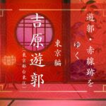 新吉原遊郭の歴史　通史編（東京都台東区）｜遊郭・赤線跡をゆく｜