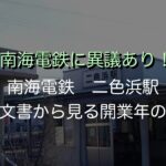 南海二色浜駅の怪【南海電鉄歴史紀行】