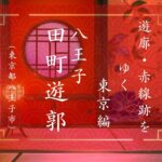 八王子田町遊郭（東京都八王子市）｜遊郭・赤線跡をゆく｜