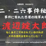 【二・二六事件秘録】渡辺錠太郎はなぜ「身内」に殺されたのか？