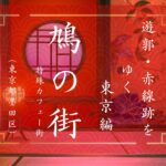 鳩の街赤線街（東京都墨田区）｜遊郭・赤線跡をゆく｜