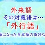 外行語－海を越え外国語になった日本語