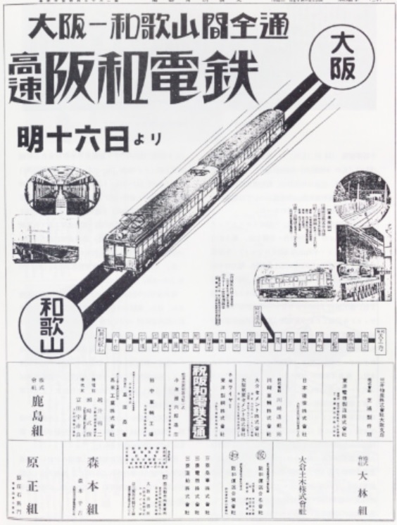 1931年阪和電鉄全通広告