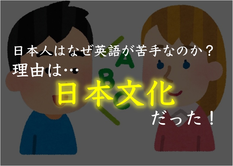 なぜ日本人は英語が話せないのか 歴史 文化的な5つの理由