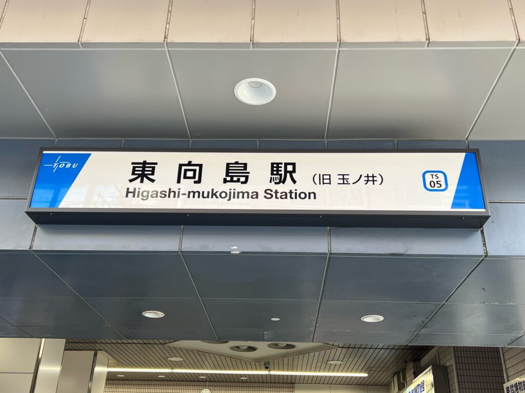 東武伊勢崎線玉ノ井駅