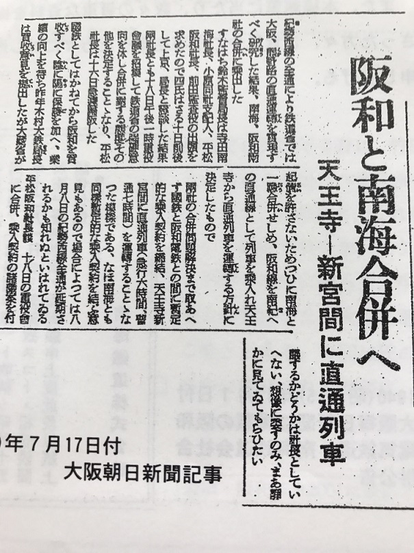 1940年阪和電鉄と南海鉄道の合併新聞記事