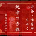 焼津の赤線（静岡県焼津市）ー嗚呼、銀水楼｜遊郭・赤線跡をゆく｜