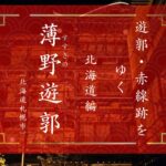 札幌薄野（すすきの）遊郭の歴史｜遊郭・赤線跡をゆく｜