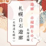 札幌白石遊郭の歴史（北海道札幌市）｜おいらんだ国酔夢譚｜