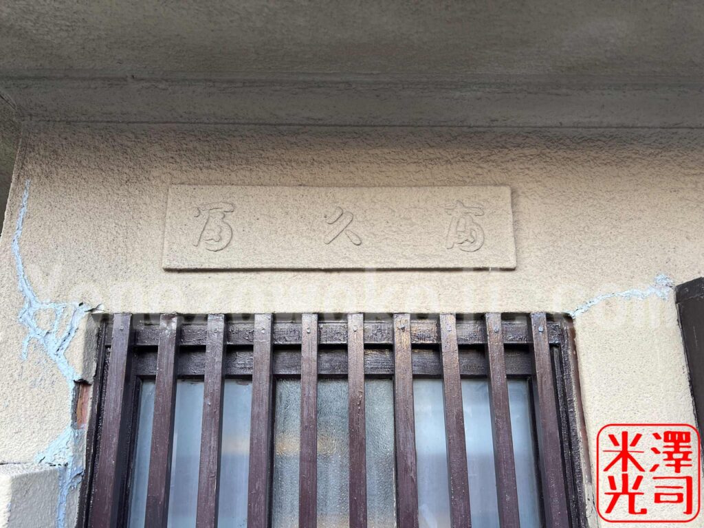 水戸奈良屋町の私娼窟・赤線跡。ふくとみ