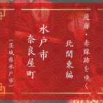 水戸の花街物語 Episode 1　奈良屋町（茨城県水戸市）｜おいらんだ国酔夢譚｜