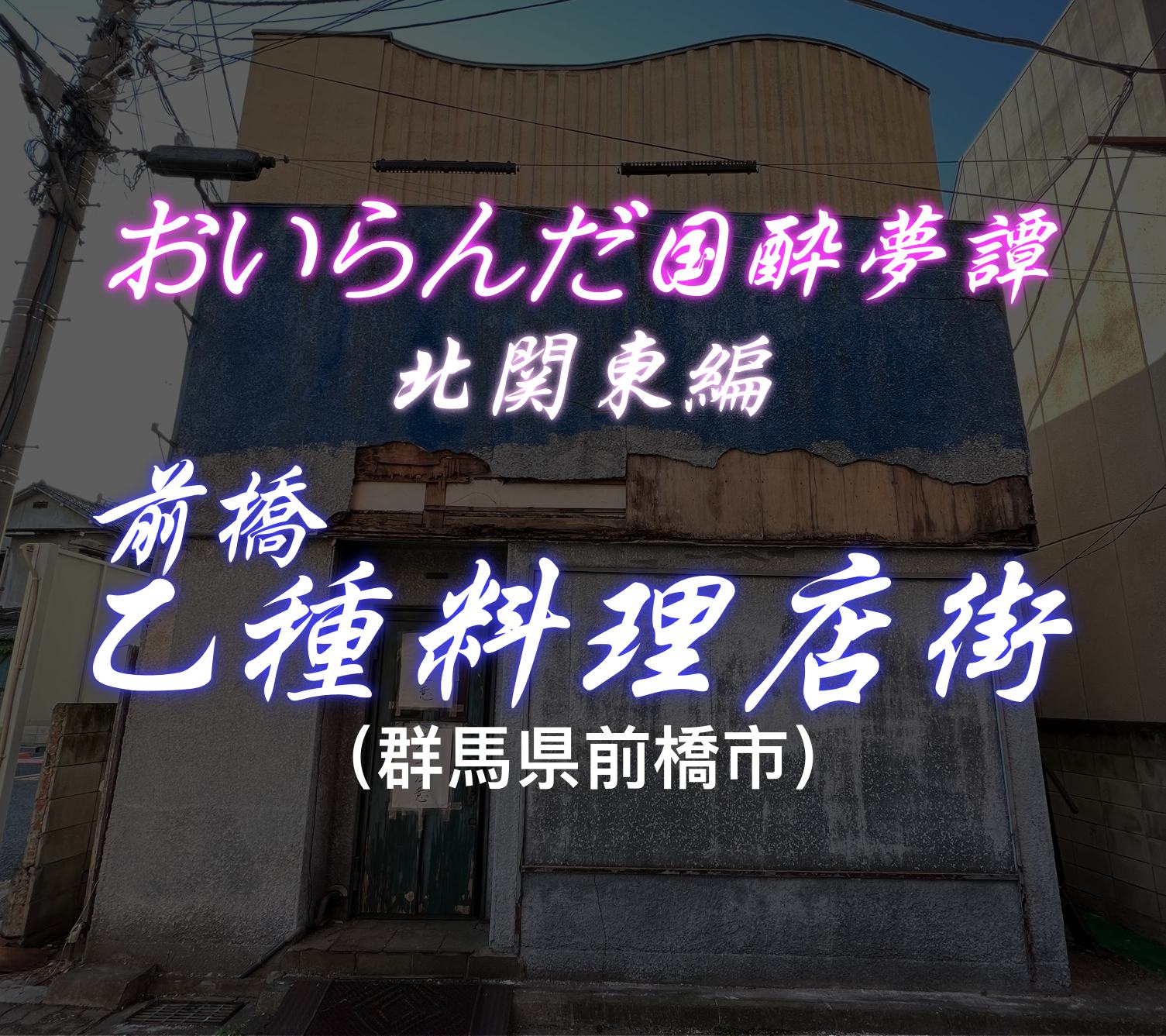 前橋の遊郭赤線乙種料理店