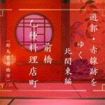 前橋の「準遊郭」乙種料理店（群馬県前橋市）｜おいらんだ国酔夢譚｜