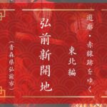 弘前の「準遊郭」、新開地（青森県弘前市）｜遊郭・赤線跡をゆく｜