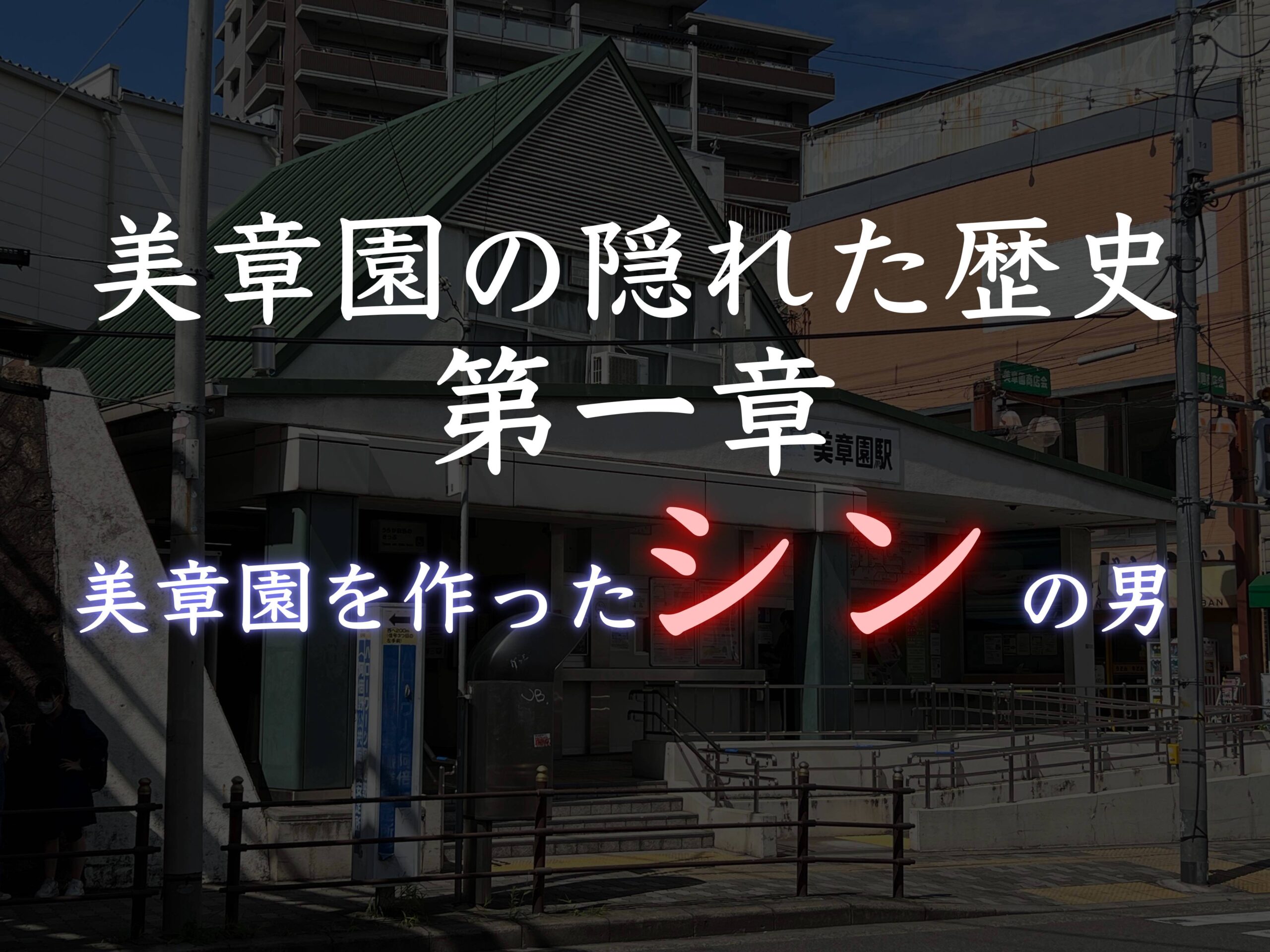 美章園駅と美章園と山岡美章と山岡順太郎と山岡倭