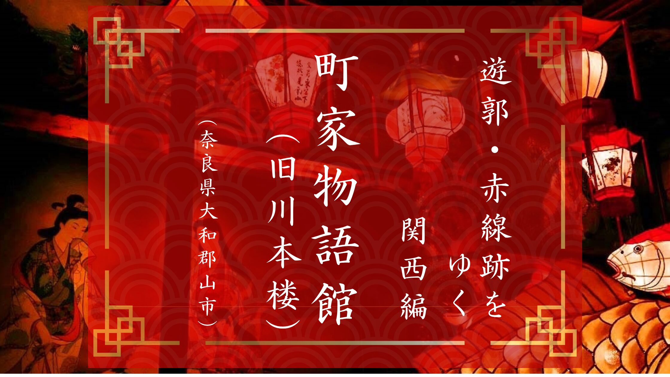 奈良県大和郡山市の洞泉寺遊郭旧川本楼（町家物語館）