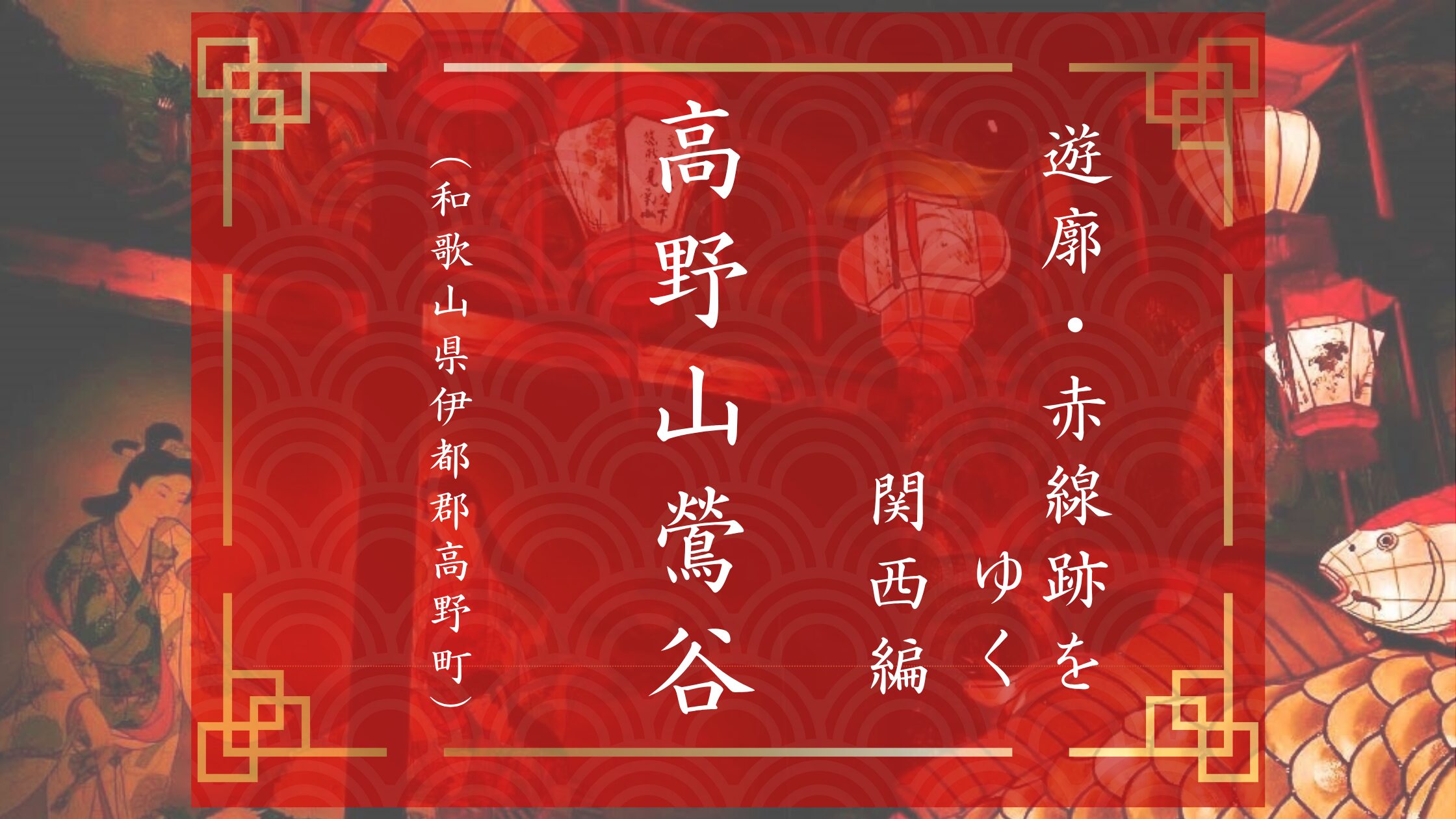 和歌山県高野山にあった遊郭私娼窟赤線