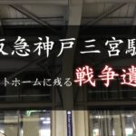 阪急神戸三宮駅の戦争遺構−焼夷弾の穴と炎が曲げた鉄柱