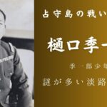 樋口季一郎陸軍中将の淡路島での足跡を追う