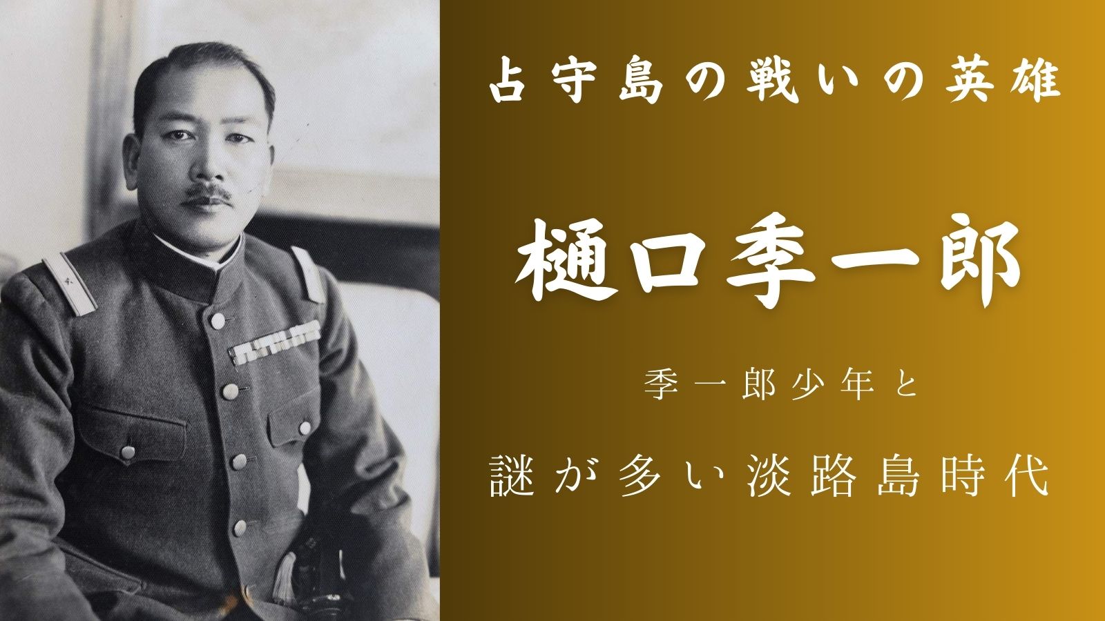 樋口季一郎は淡路島生まれだが、その少年期の人生は意外に謎が多い。