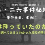 【二・二六事件秘録】天気から見る二・二六事件ー事件当日、本当に雪が降っていたのか？