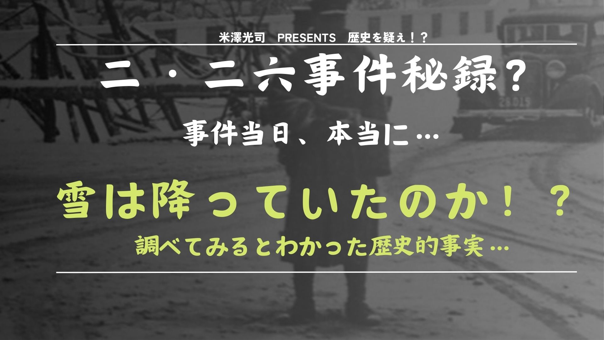 二二六事件の日は本当に雪が降っていたのか