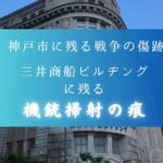 神戸に残る機銃掃射の弾痕ー商船三井ビルディング