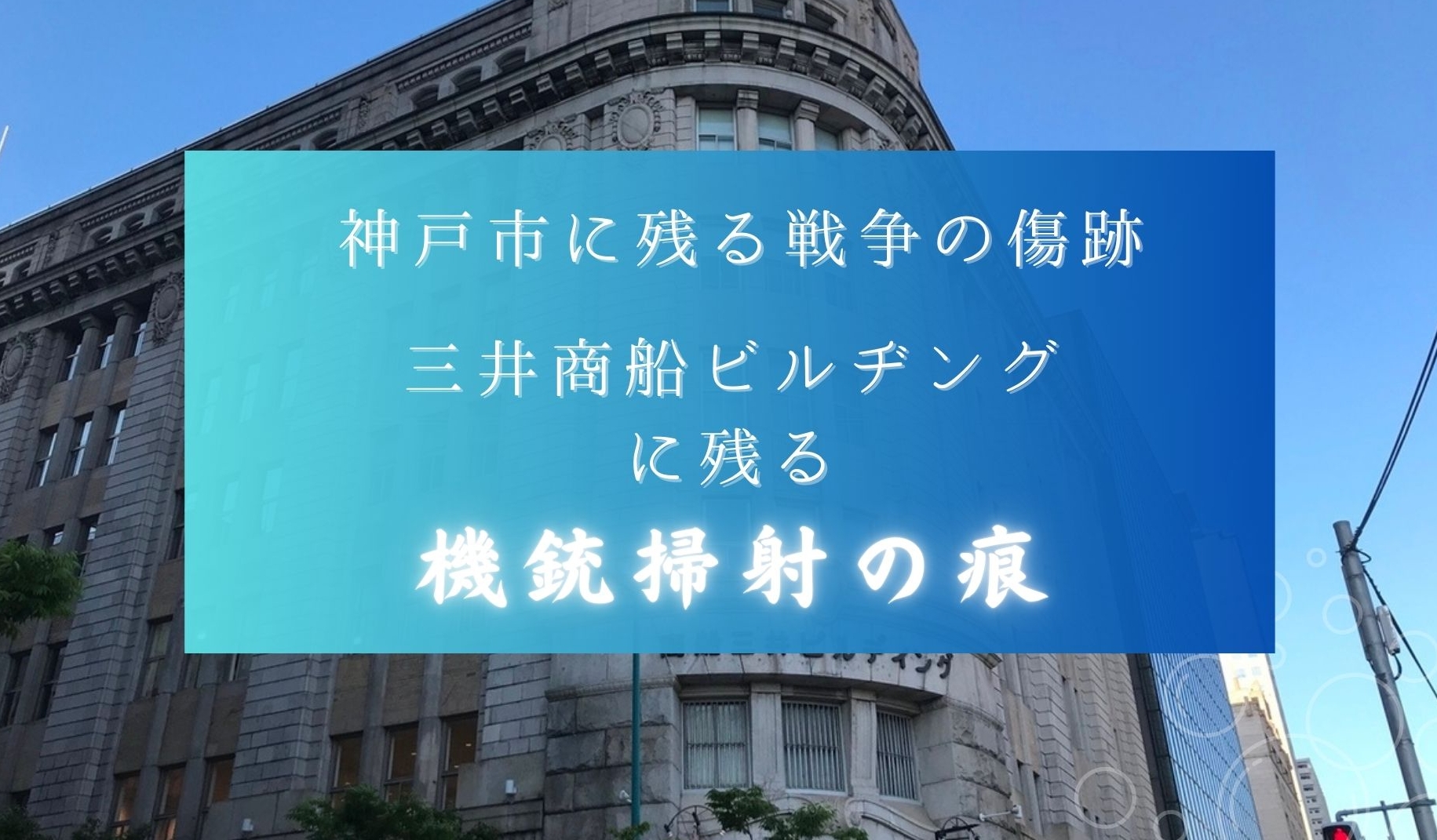 三井商船ビルヂングに残る機銃掃射の跡