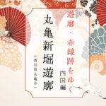 【遊郭・赤線跡をゆく】丸亀西平山新堀遊郭と『春駒』の遺姿（香川県丸亀市）