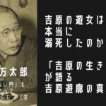 吉原遊郭の遊女は関東大震災で死んだ！？その真相は！？