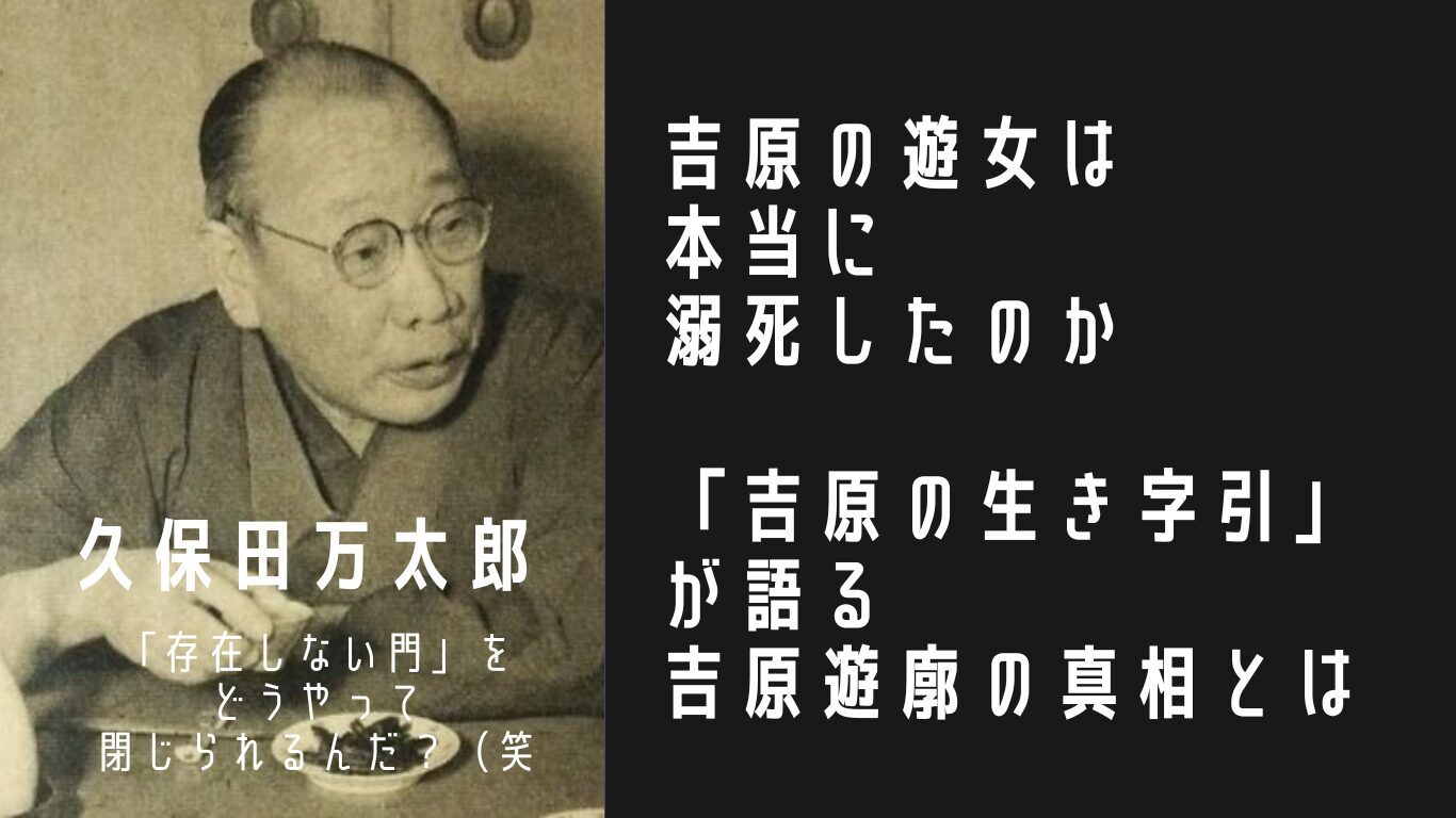 関東大震災の時、吉原の遊女は本当に死んだのか。久保田万太郎などが語るその真相とは