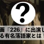 映画『226』にあの落語家が出ていた件