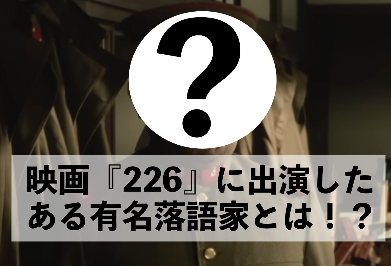 映画226に三遊亭小遊三師匠が出ていた