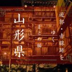 【まとめ記事】遊郭・赤線跡をゆく　山形県の遊郭・赤線跡