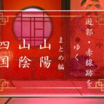 【記事まとめ】中国・山陰・四国地方の遊郭・赤線記事一覧
