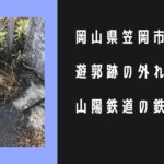 笠岡遊郭跡にひっそり残る、明治時代の超レア近代遺産とは！？