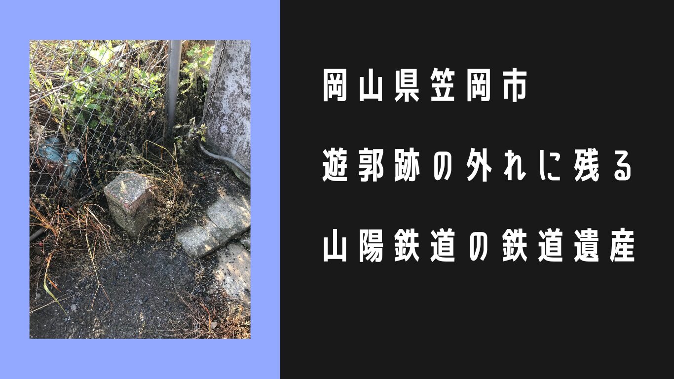 岡山県笠岡にある山陽鉄道時代の境界柱