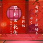 岸和田花街の話（大阪府岸和田市）｜遊郭・赤線跡をゆく番外編｜