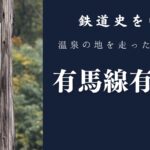 国鉄有馬線有馬駅跡－駅はもうありません