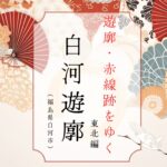 白河遊郭（福島県白河市）｜遊郭・赤線跡をゆく｜