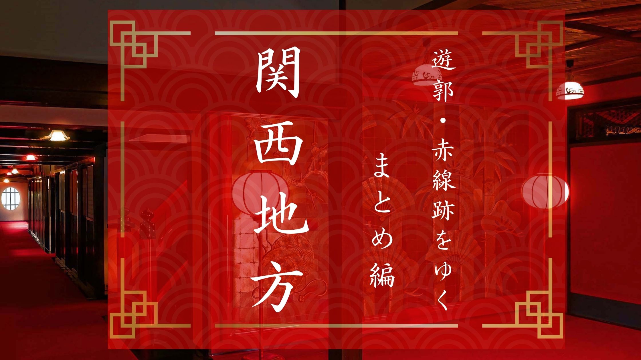 赤 線 と は