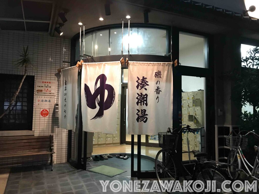 堺の湊潮湯