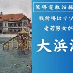 大浜潮湯　堺の海岸の幻のリゾート