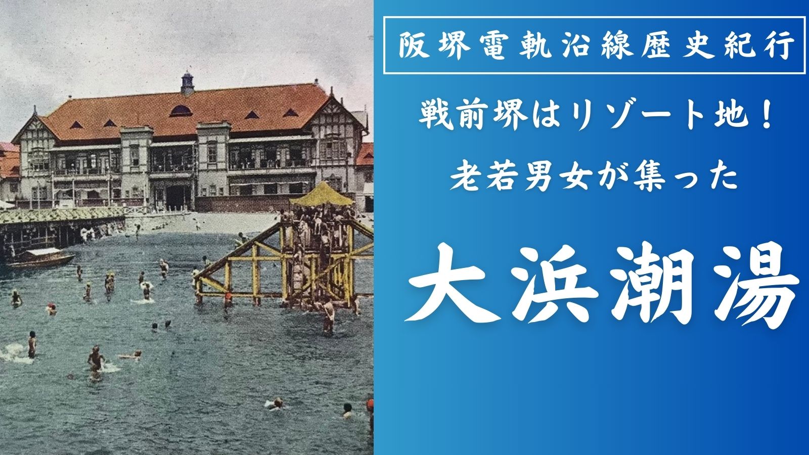 大浜公園にあった大浜潮湯