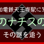 阪和電鉄天王寺駅に掲げられたナチスの旗、ハーケンクロイツは何なのか