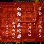 函館遊郭列伝　第三章　大森遊郭｜遊郭・赤線跡をゆく｜
