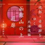 函館遊郭列伝　第一章　山の上遊郭｜遊郭・赤線跡をゆく｜