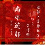 高雄塩埕遊郭（台湾高雄市）｜遊郭・赤線跡をゆく｜